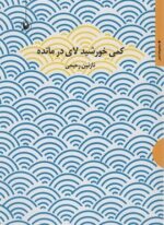 کمی خورشید لای در مانده (مجموعه شعر)(مروارید)