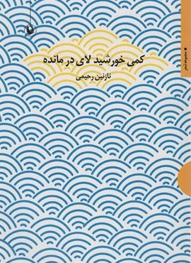 کمی خورشید لای در مانده (مجموعه شعر)(مروارید)