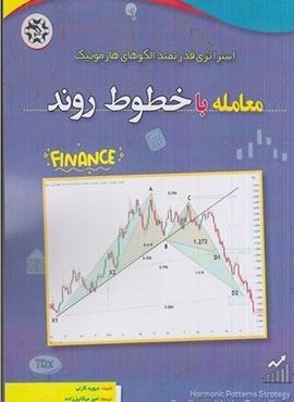 کتاب معامله با خطوط روند (نصیر بصیر)