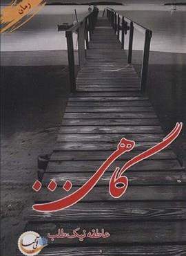 گاهی… (آئی سا)