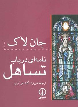 نامه ای در باب تساهل (نشر نی)