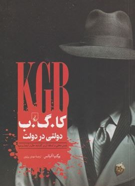 کا.گ.ب دولتی در دولت (ققنوس)
