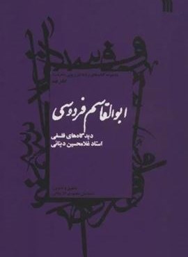 ابوالقاسم فردوسی:دیدگاه های فلسفی استاد غلامحسین دینانی (معرفت 9)(سروش) ابوالقاسم فردوسی:دیدگاه های فلسفی استاد غلامحسین دینانی (معرفت 9)(سروش)