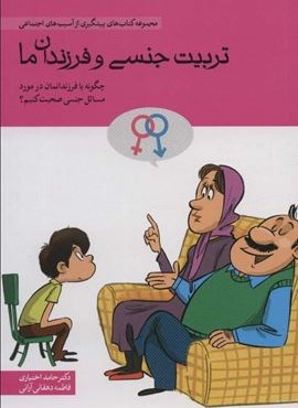 تربیت جنسی و فرزندان ما (چگونه با فرندانمان در مورد مسائل جنسی صحبت کنیم؟)(مهرسا)