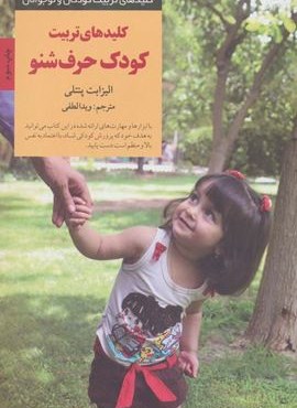 تربیت کودک حرف شنو (کلیدهای تربیت کودکان و نوجوانان)(صابرین)