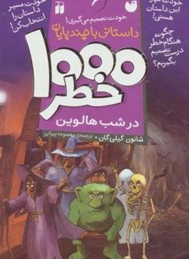 خودت تصمیم می گیری! 8 (1000 خطر در جنگل اشباح)(نشر ذکر) خودت تصمیم می گیری! 8 (1000 خطر در جنگل اشباح)(نشر ذکر)