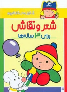 رنگ آمیزی های شازده کوچولو (شعر و نقاشی برای 3 ساله ها)(پیدایش)