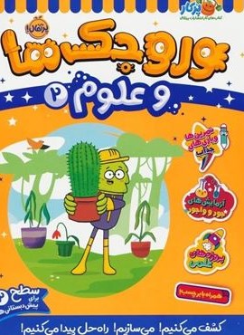 وروجک ها و علوم 2 (سطح 2)(پرتقال) وروجک ها و علوم 2 (سطح 2)(پرتقال)