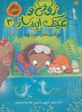 زویی و عینک ایده ساز 3 (اسب های دریایی)(پرتقال) زویی و عینک ایده ساز 3 (اسب های دریایی)(پرتقال)