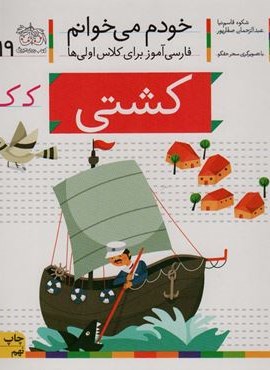 خودم می خوانم19 (فارسی آموز برای کلاس اولی ها)(کشتی)(افق)