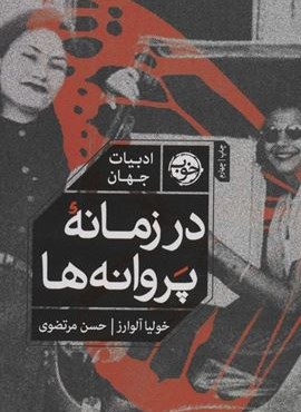 در زمانه پروانه ها (ادبیات جهان)(نشر خوب)