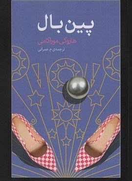 پین بال (آوای مکتوب)