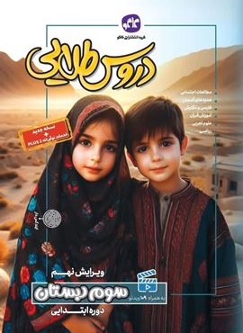 دروس طلایی سوم دبستان (کاگو) دروس طلایی سوم دبستان (کاگو)