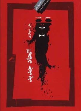 الحاد جدید (نگاه معاصر) الحاد جدید (نگاه معاصر)