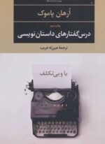 با و بی تکلف:درس گفتارهای داستان نویسی (نگاه)