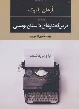 با و بی تکلف:درس گفتارهای داستان نویسی (نگاه)