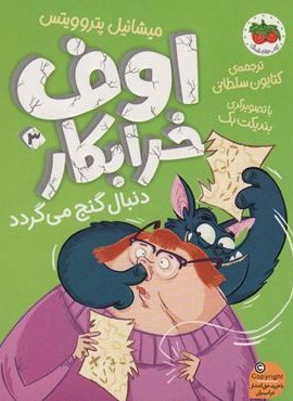 اوف خرابکار دنبال گنج می گردد (اوف خرابکار 3)(افق) اوف خرابکار دنبال گنج می گردد (اوف خرابکار 3)(افق)