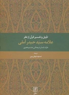 تاویل و تفسیر قرآن از نظر علامه سید حیدر آملی (عارف نامدار شیعه قرن هشتم هجری)(نشر علم)
