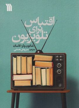اقتباس برای تلویزیون (سروش)