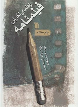 راهنمای نگارش فیلمنامه (سروش)