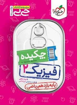 جیبی چکیده فیزیک ۲ یازدهم ریاضی (خیلی سبز) 1404