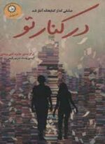 در کنار تو (عشقی که از کتابخانه آغاز شد)(ایران بان)