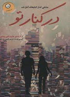 در کنار تو (عشقی که از کتابخانه آغاز شد)(ایران بان)