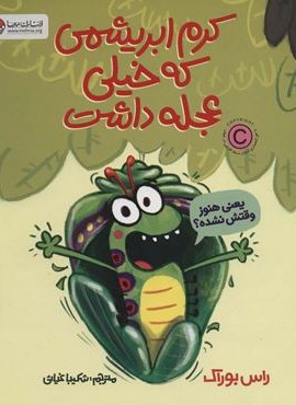 کرم ابریشمی که خیلی عجله داشت (گلاسه)(مهرسا)