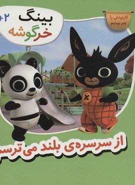 بینگ خرگوشه (از سرسره ی بلند می ترسم)(قدیانی)