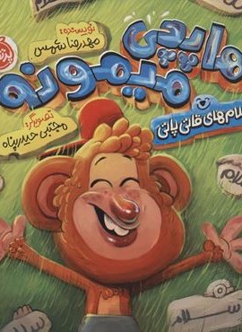 هاچی میمونه و سلام های قاتی پاتی (گلاسه)(پرتقال)