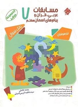 مسابقات عربی قرآن و پیامهای آسمان هفتم مرشد (مبتکران) 1404