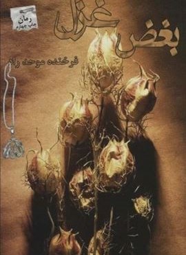 بغض غزل (پرسمان)