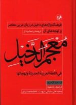 معجم الدخیل (فرهنگ واژه های دخیل در زبان عربی معاصر)(امیرکبیر)