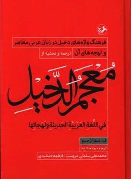 معجم الدخیل (فرهنگ واژه های دخیل در زبان عربی معاصر)(امیرکبیر)
