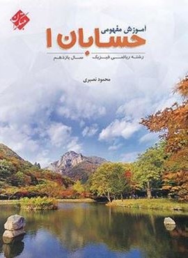 آموزش مفهومی حسابان یازدهم (مبتکران)