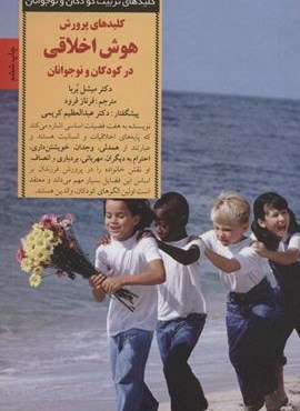 پرورش هوش اخلاقی در کودکان و نوجوانان (کلیدهای تربیت کودکان و نوجوانان)(صابرین)