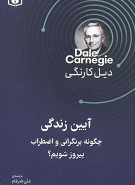 آیین زندگی (چگونه بر نگرانی و اضطراب پیروز شویم؟)(قدیانی)