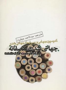 جهانی شدن منصفانه،ایجاد فرصت برای همه (کمیسیون جهانی بررسی ابعاد جهانی شدن)(علمی و فرهنگی) جهانی شدن منصفانه،ایجاد فرصت برای همه (کمیسیون جهانی بررسی ابعاد جهانی شدن)(علمی و فرهنگی)