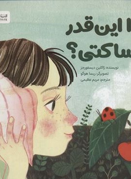 چرا این قدر ساکتی؟ (گلاسه)(مهرسا) چرا این قدر ساکتی؟ (گلاسه)(مهرسا)