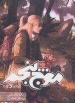 موج پنجم 1 (باژ)