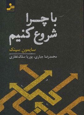 با چرا شروع کنیم (نسل نو اندیش)