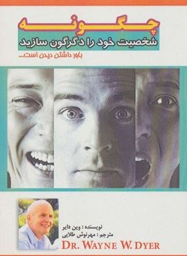 چگونه شخصیت خود را دگرگون سازید (باور داشتن دیدن است…)(پل) چگونه شخصیت خود را دگرگون سازید (باور داشتن دیدن است…)(پل)