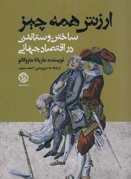 ارزش همه چیز (ساختن و ستاندن در اقتصاد جهانی)(روزنه)