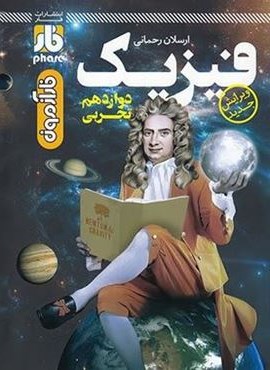 آزمون فیزیک دوازدهم تجربی (نشر فار)