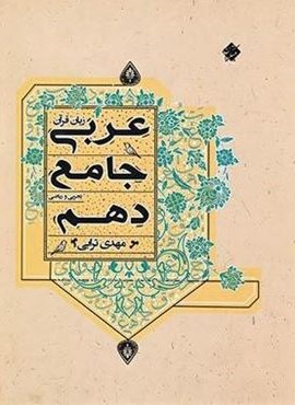 عربی دهم جامع (مبتکران) 1403 عربی دهم جامع (مبتکران) 1403