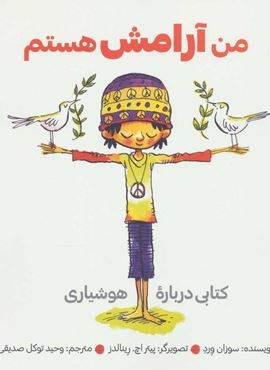 من آرامش هستم (کتابی درباره هوشیاری)(نشر آب)