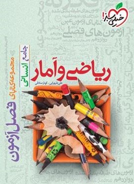 فصل آزمون ریاضی و آمار جامع (خیلی سبز) 1404 فصل آزمون ریاضی و آمار جامع (خیلی سبز) 1404