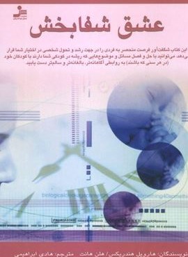 عشق شفابخش (نسل نو اندیش) عشق شفابخش (نسل نو اندیش)