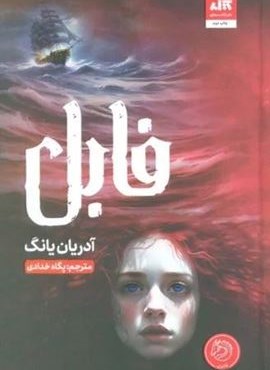 فابل (کتاب مجازی) فابل (کتاب مجازی)