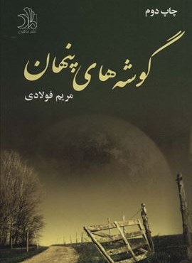 گوشه های پنهان (علی)